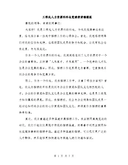 工程处人力资源科科长竟聘演讲稿模板（三篇）