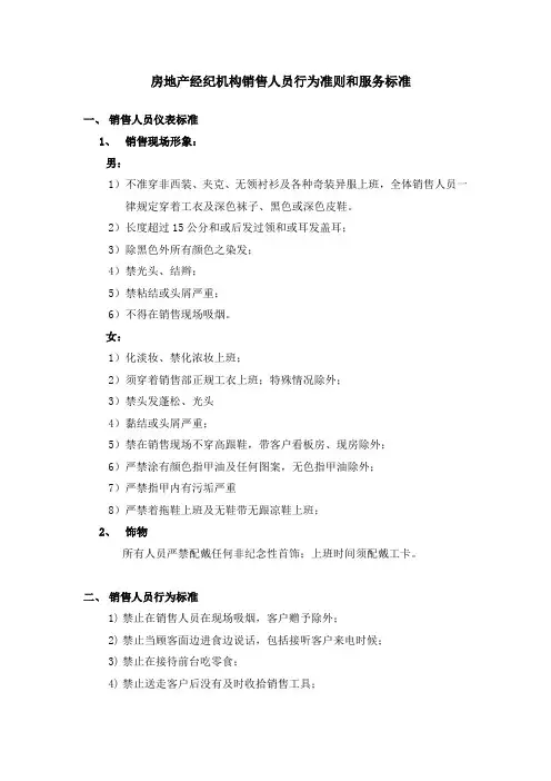 房地产经纪机构销售人员行为准则和服务标准