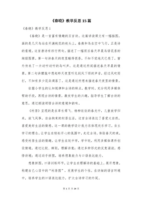 《春晓》教学反思15篇