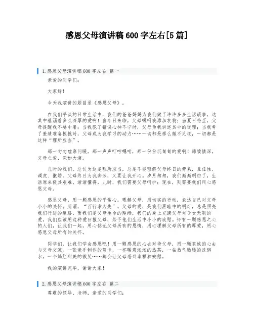 感恩父母演讲稿600字左右[5篇]