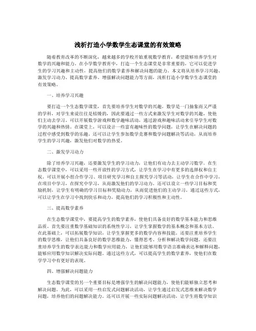 浅析打造小学数学生态课堂的有效策略