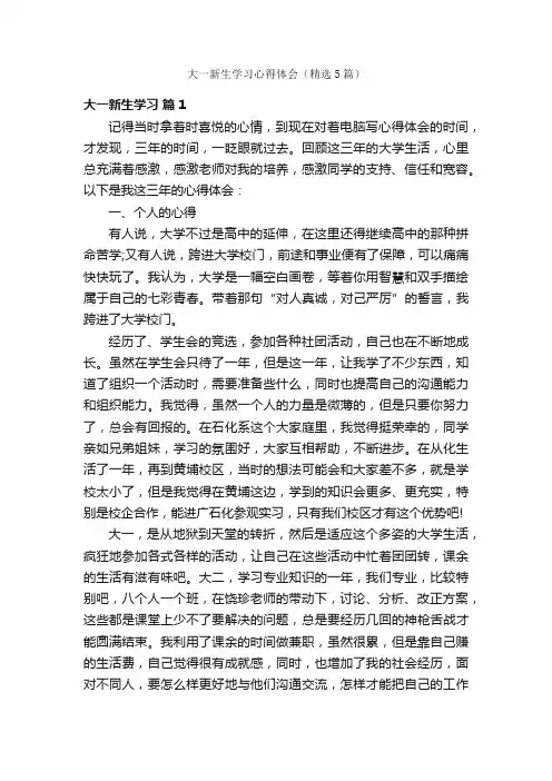 大一新生学习心得体会（精选5篇）