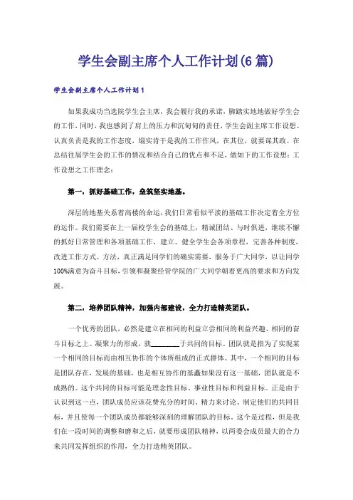 学生会副主席个人工作计划(6篇)