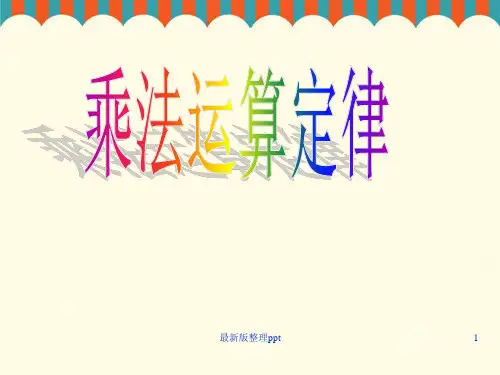 《乘法运算定律》ppt课件