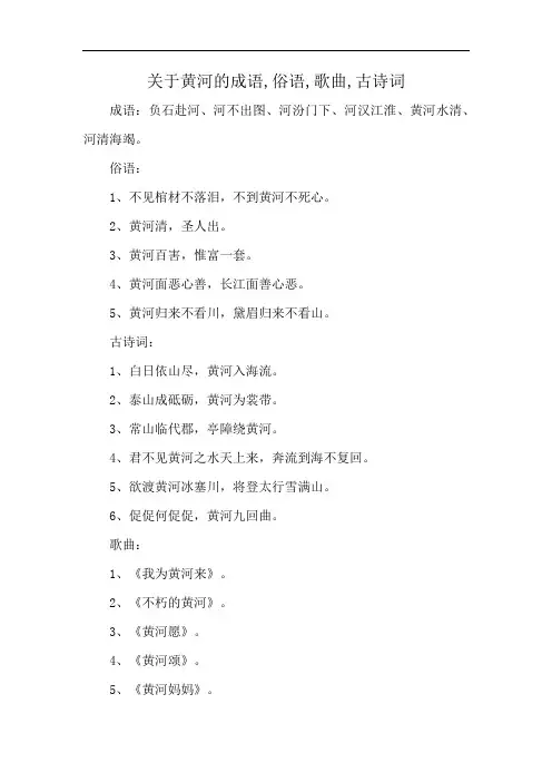 关于黄河的成语,俗语,歌曲,古诗词