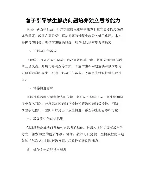 善于引导学生解决问题培养独立思考能力