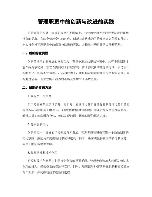 管理职责中的创新与改进的实践