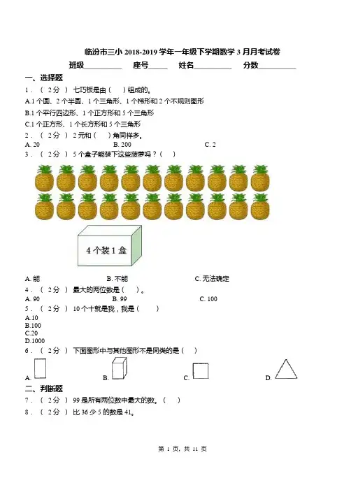 临汾市三小2018-2019学年一年级下学期数学3月月考试卷