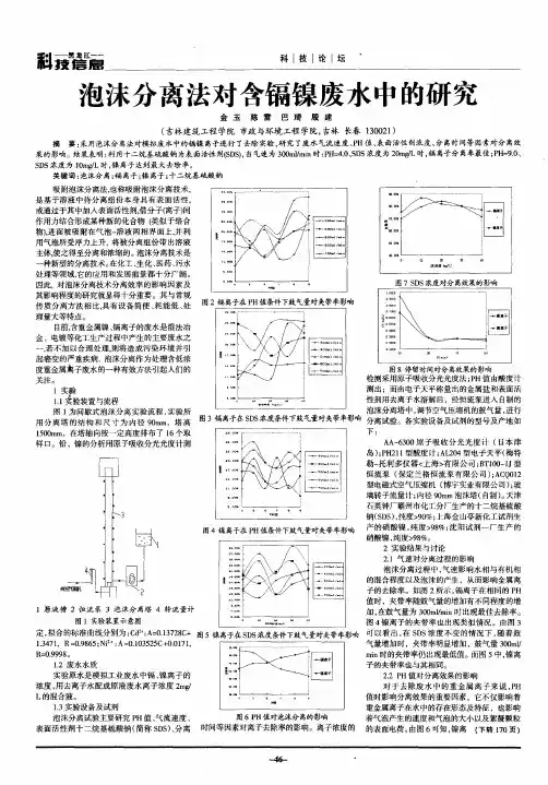 泡沫分离法对含镉镍废水中的研究