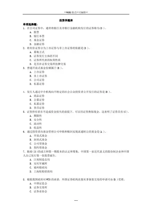 证券投资学题库答案