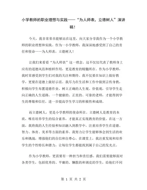 小学教师的职业理想与实践——“为人师表,立德树人”演讲稿