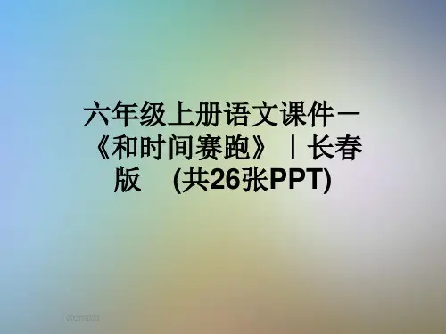 六年级上册语文课件-《和时间赛跑》｜长春版    (共26张PPT)