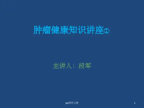 肿瘤健康教育知识讲座ppt课件