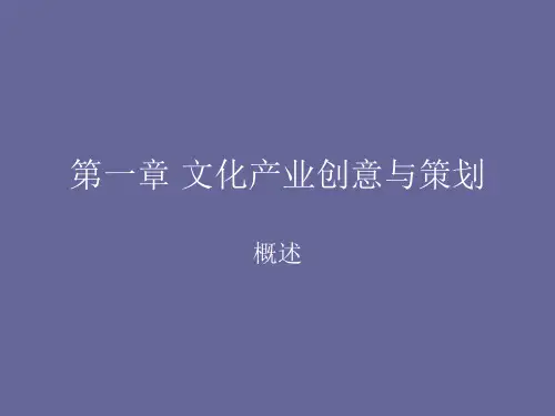 文化产业创意与策划