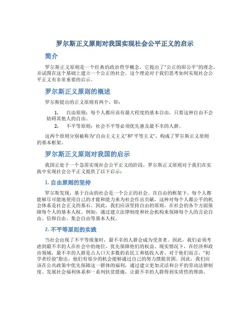 罗尔斯正义原则对我国实现社会公平正义的启示