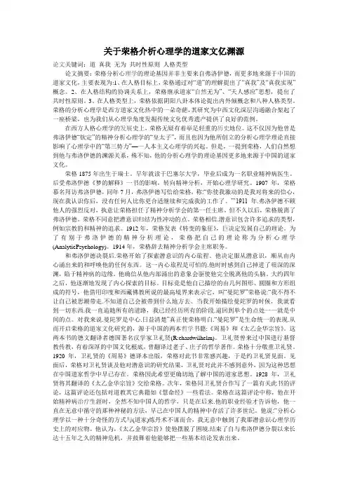 关于荣格介析心理学的道家文亿渊源
