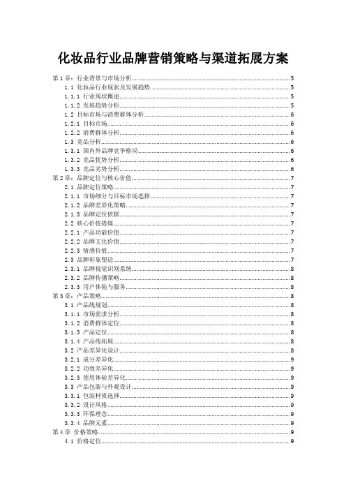 化妆品行业品牌营销策略与渠道拓展方案