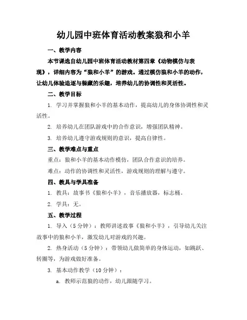 幼儿园中班体育活动教案狼和小羊