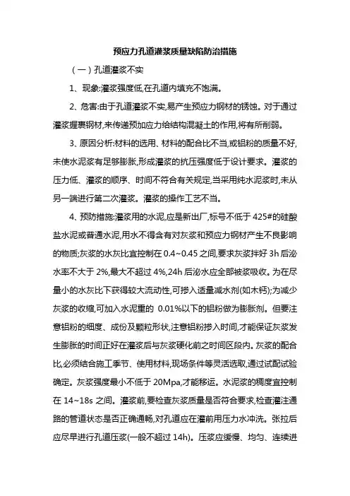 预应力孔道灌浆质量缺陷防治措施