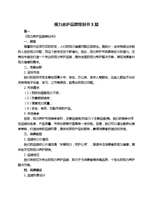 视力养护品牌策划书3篇