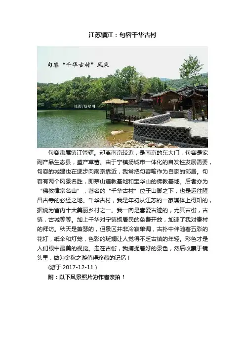 江苏镇江：句容千华古村