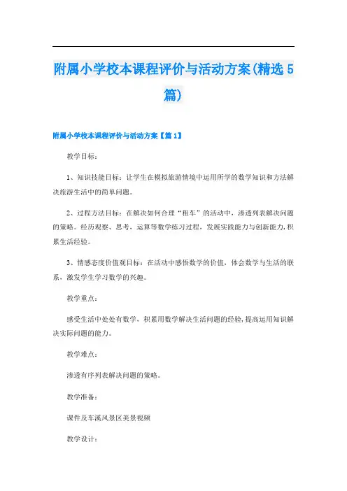 附属小学校本课程评价与活动方案(精选5篇)