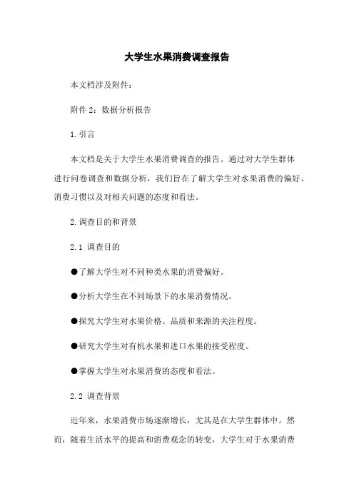 大学生水果消费调查报告(2023版)