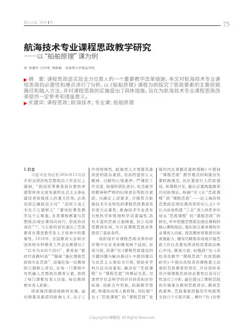 航海技术专业课程思政教学研究——以“船舶原理”课为例