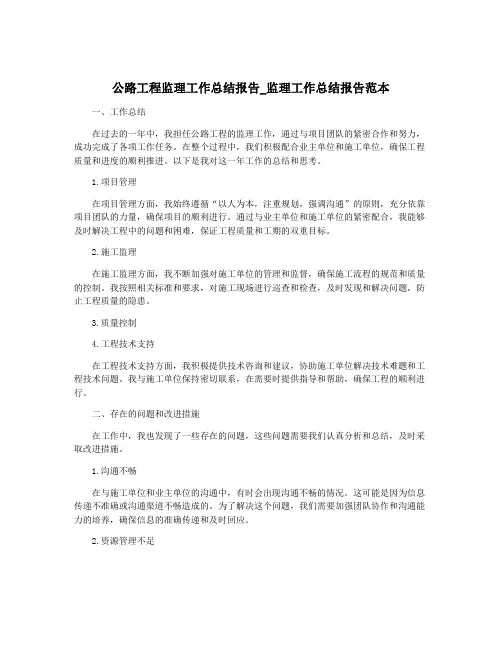 公路工程监理工作总结报告_监理工作总结报告范本