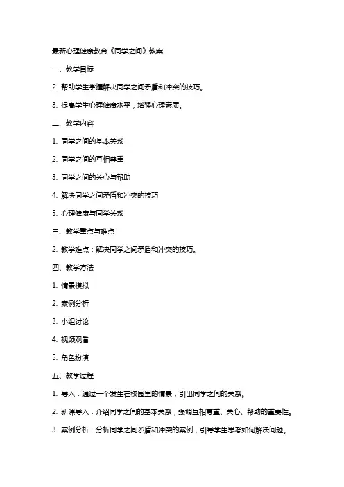 心理健康教育《同学之间》教案
