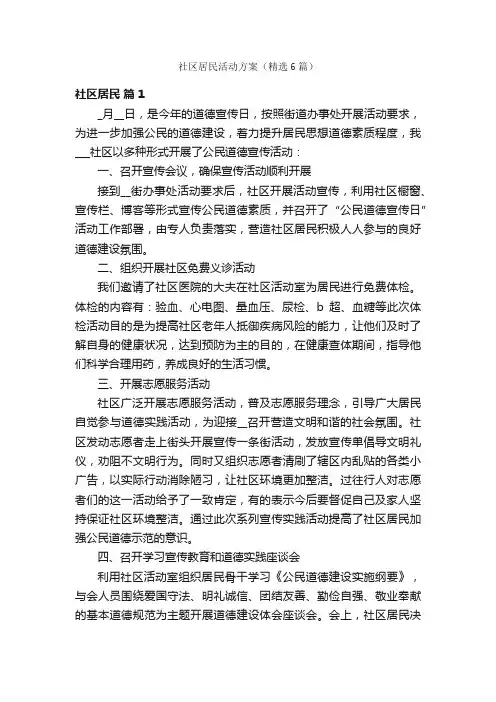 社区居民活动方案（精选6篇）