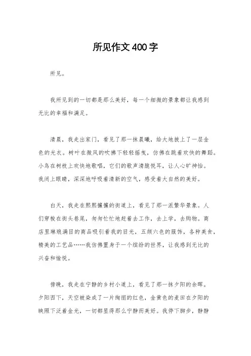 所见作文400字