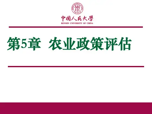 农业经济学第5章农业政策评估