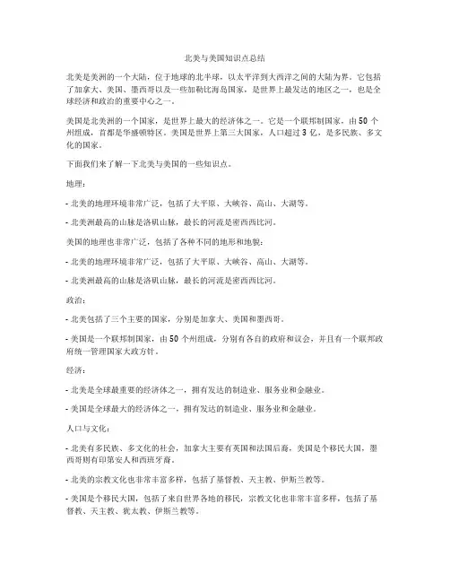 北美与美国知识点总结