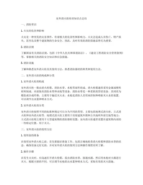 室外消火栓培训知识点总结