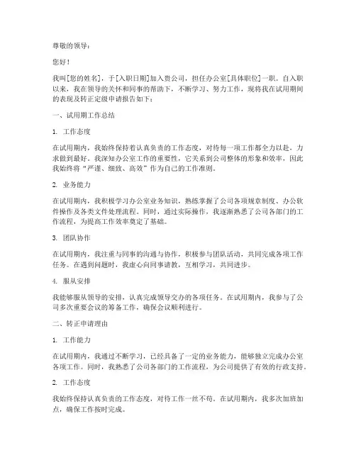 办公室转正定级申请报告