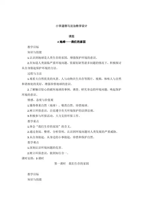 道德与法治六年级下册4 地球—我们的家园 第一课时(教案)