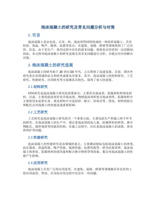 泡沫混凝土的研究及常见问题分析与对策