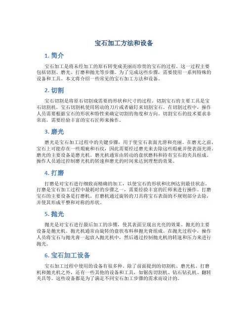 宝石加工方法和设备