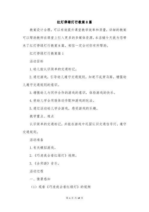 红灯停绿灯行教案8篇