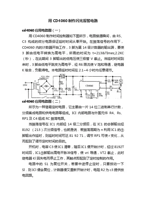 用CD4060制作闪光报警电路