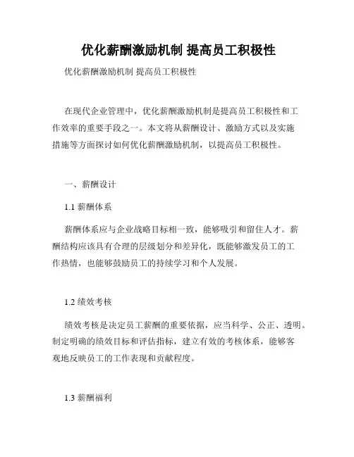  优化薪酬激励机制 提高员工积极性