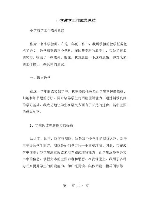 小学教学工作成果总结