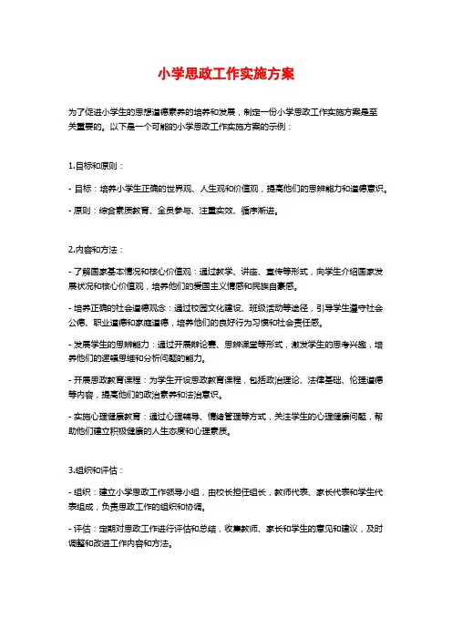 小学思政工作实施方案