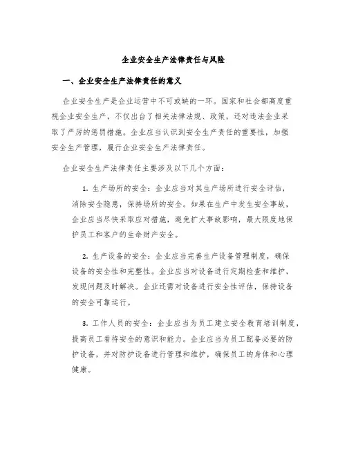 企业安全生产法律责任与风险