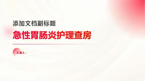 急性胃肠炎护理查房PPT