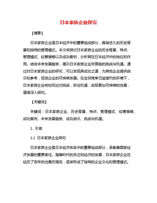 日本家族企业探究
