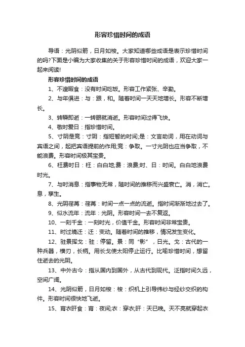 形容珍惜时间的成语