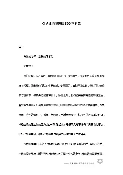 保护环境演讲稿300字五篇