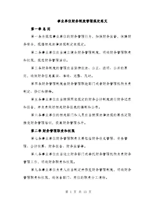 事业单位财务制度管理规定范文（三篇）